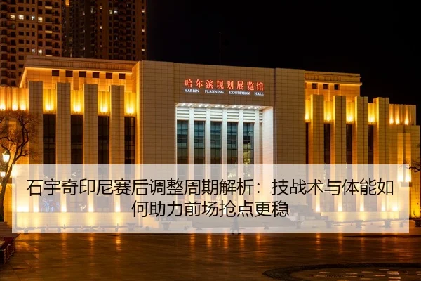shi-yu-qi-yin-ni-sai-hou-tiao-zheng-zhou-qi-jie-xi-ji-zhan-shu-yu-ti-neng-ru-he-zhu-li-qian-chang-qiang-dian-geng-wen-2-231.jpg