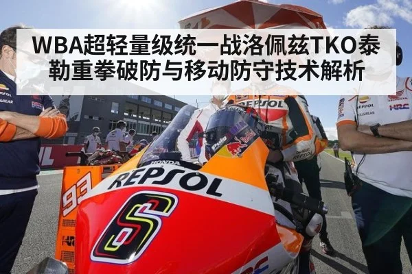 WBA超轻量级统一战洛佩兹TKO泰勒重拳破防与移动防守技术解析