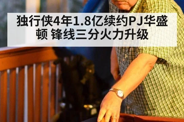 独行侠4年1.8亿续约PJ华盛顿 锋线三分火力升级